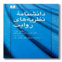 کتاب دانشنامه نظریه های روایت