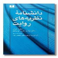 کتاب دانشنامه نظریه های روایت