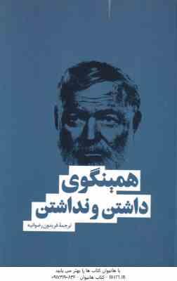 داشتن و نداشتن ( ارنست همینگوی – فریدون رضوانیه )