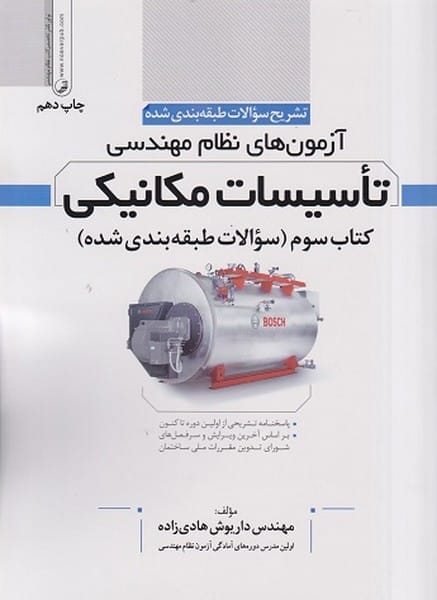 تشریح سوالات آزمون‌های نظام مهندسی تاسیسات مکانیکی (طبقه‌بندی) - کتاب‌فروشی کوچه کتاب