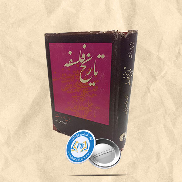تاریخ فلسفه