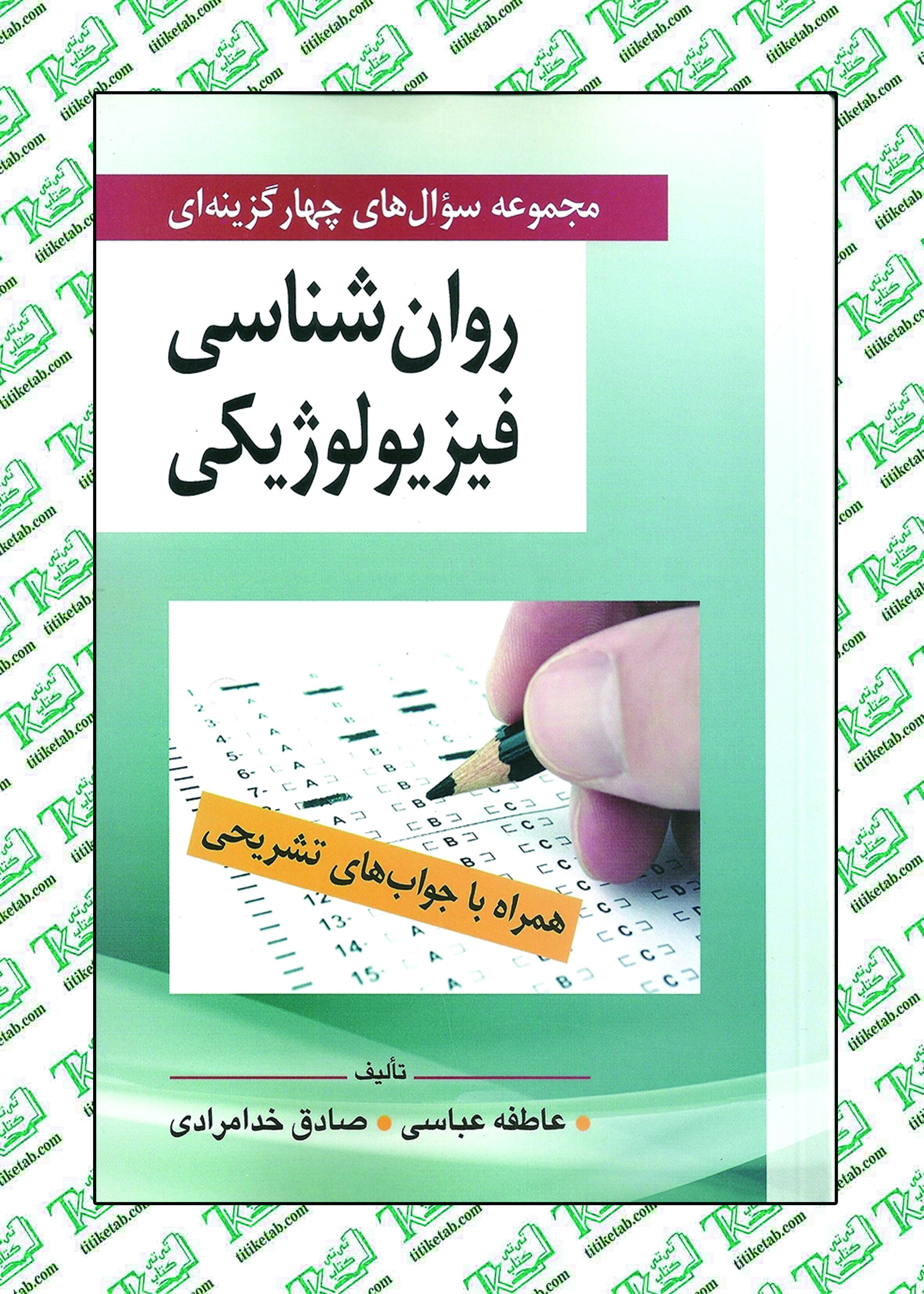 مجموعه سوال های روان شناسی فیزیولوژیكی نوشته صادق خدامرادی عاطفه عباسی نشر روان