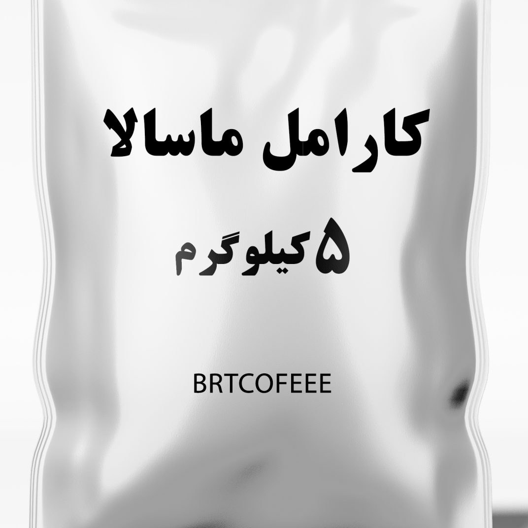 کارامل ماسالا فله 5 کیلویی