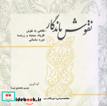 قیمت و خرید کتاب نقوش ماندگار اثر مینو محمدی نیا | ایده بوک