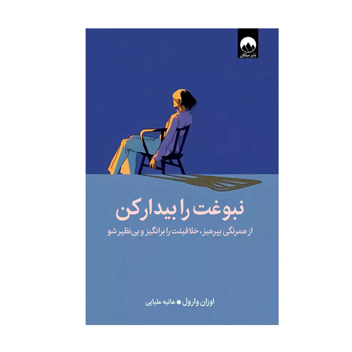 کتاب نبوغت را بیدار کن