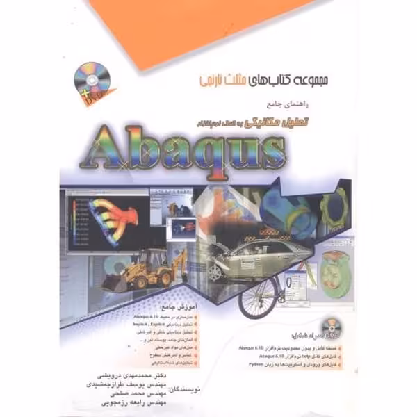 آفرنگ تحلیل مکانیکی باAbaqus - کتاب‌فروشی کوچه کتاب
