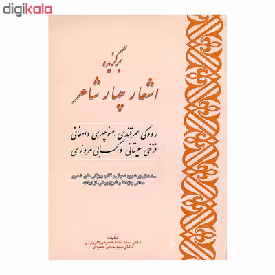 کتاب برگزیده اشعار چهار شاعر اثر دکتر سید احمد حسینی کازرونی و دکتر سید جعفر حمیدی انتشارات ارمغان