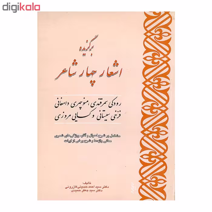 کتاب برگزیده اشعار چهار شاعر اثر دکتر سید احمد حسینی کازرونی و دکتر سید جعفر حمیدی انتشارات ارمغان