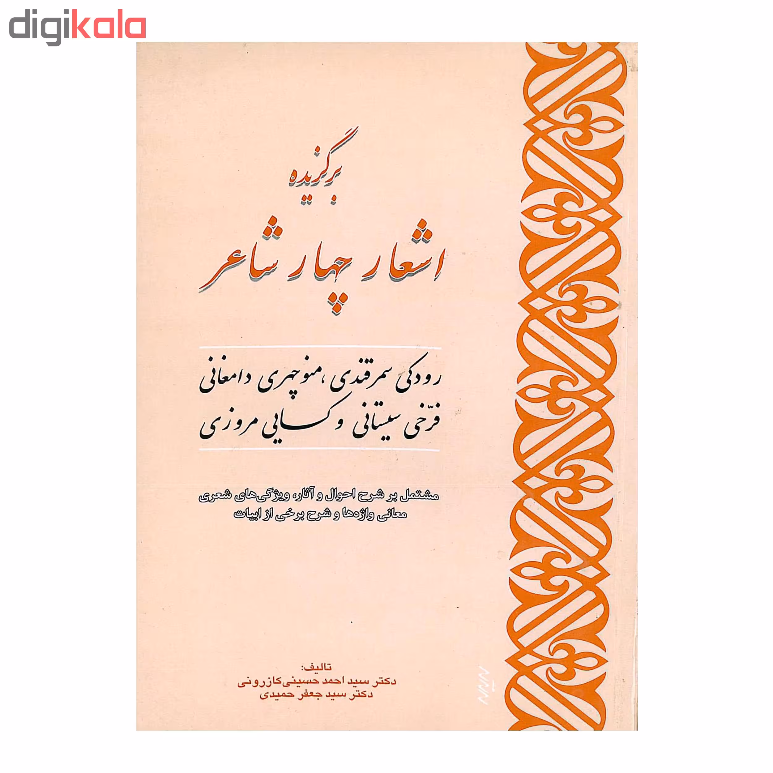 کتاب برگزیده اشعار چهار شاعر اثر دکتر سید احمد حسینی کازرونی و دکتر سید جعفر حمیدی انتشارات ارمغان