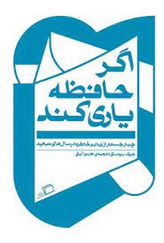 اگر حافظه یاری کند / چهار جستار از زبان و خاطره در سال های تبعید | مرکز فرهنگی آبی