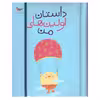 کتاب داستان اولین های من اثر پرستو قلم چی انتشارات پرستو 
