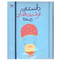 کتاب داستان اولین های من اثر پرستو قلم چی انتشارات پرستو 
