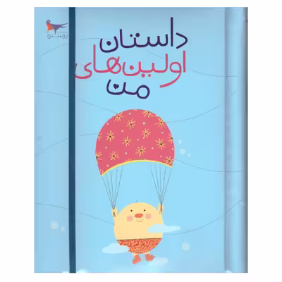 کتاب داستان اولین های من اثر پرستو قلم چی انتشارات پرستو 