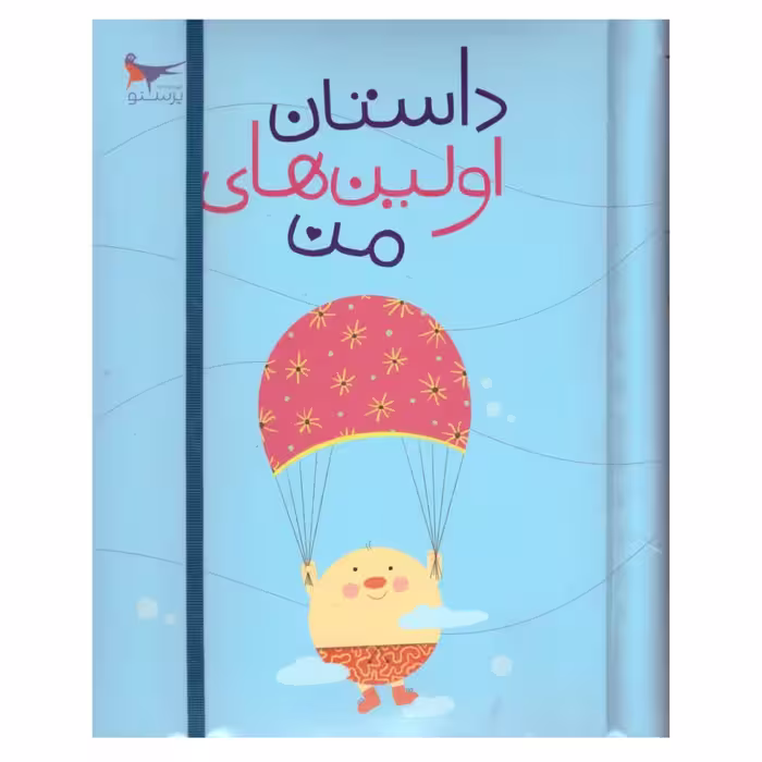کتاب داستان اولین های من اثر پرستو قلم چی انتشارات پرستو 