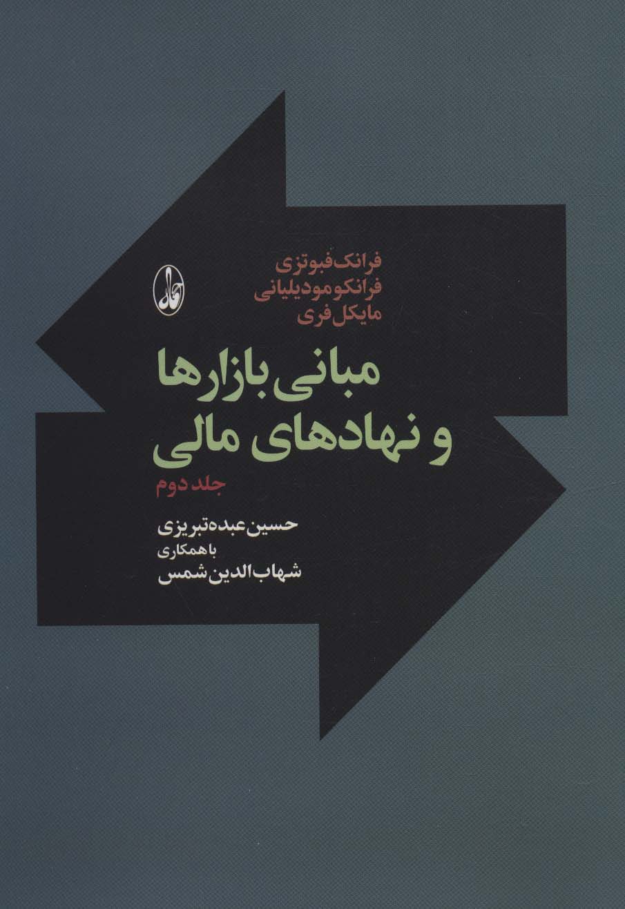 مبانی بازارها و نهادهای مالی 2 - ناشربوک | خرید آنلاین کتاب