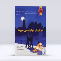 کتاب هر دو در نهایت می میرند اثر آدام سیلورا انتشارات  آراستگان 