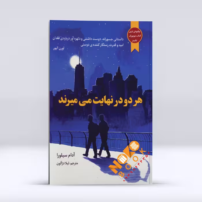 کتاب هر دو در نهایت می میرند اثر آدام سیلورا انتشارات  آراستگان 