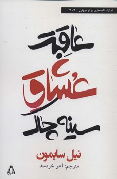 عاقبت عشاق سینه چاک | مرکز فرهنگی آبی
