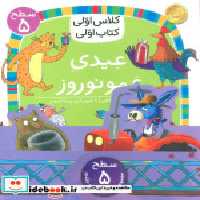 کتاب مجموعه کلاس اولی کتاب اولی سطح 5 8 جلدی،شمیز،خشتی کوچک،افق | ایده بوک