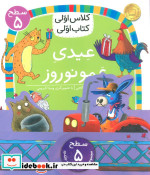 کتاب مجموعه کلاس اولی کتاب اولی سطح 5 8 جلدی،شمیز،خشتی کوچک،افق | ایده بوک