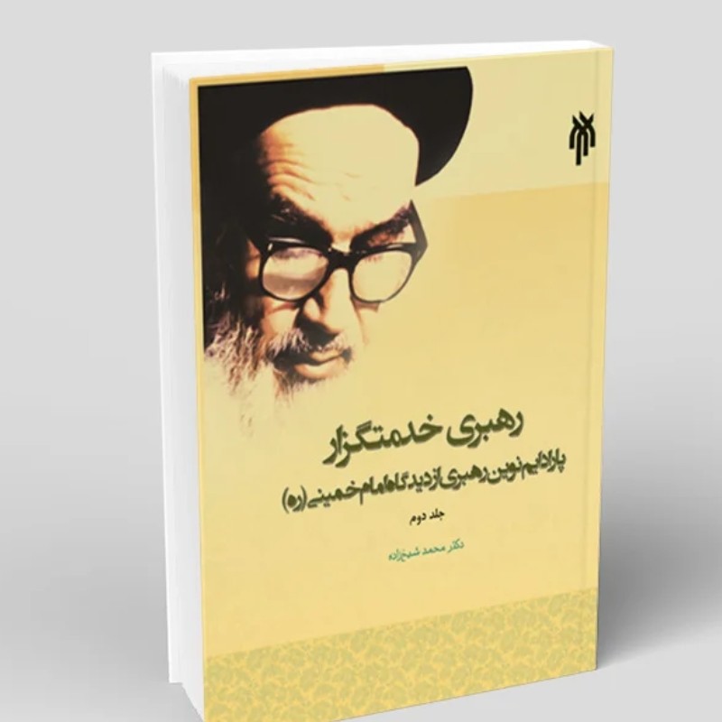 کتاب رهبری خدمتگزار جلد دوم پارادایم نوین رهبری از دیدگاه امام خمینی نوشته شیخ زاده نشر پژوهشگاه حوزه و دانشگاه