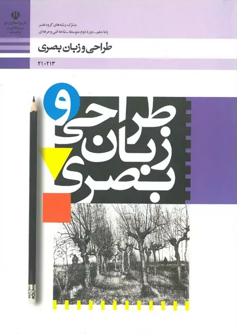 کتاب درسی طراحی و زبان بصری دهم رنگی