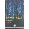 کتاب حقوق فضای مجازی اثر دکتر مصطفی السان انتشارات شهر دانش