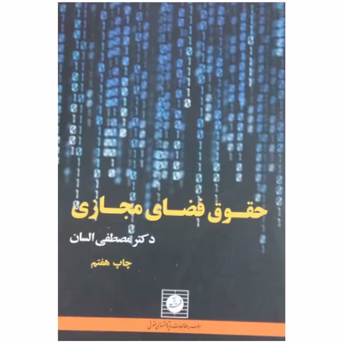 کتاب حقوق فضای مجازی اثر دکتر مصطفی السان انتشارات شهر دانش