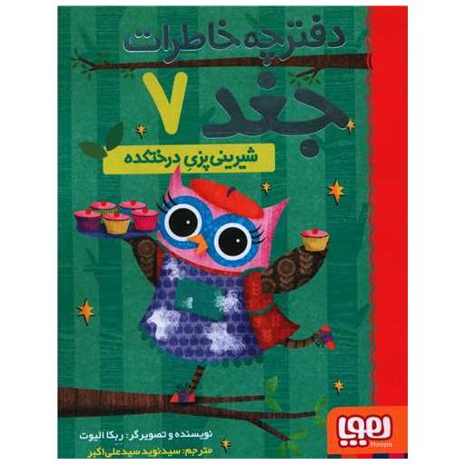 کتاب دفترچه خاطرات جغد (7)(شیرینی پزی درختکده) اثر ربکا الیوت