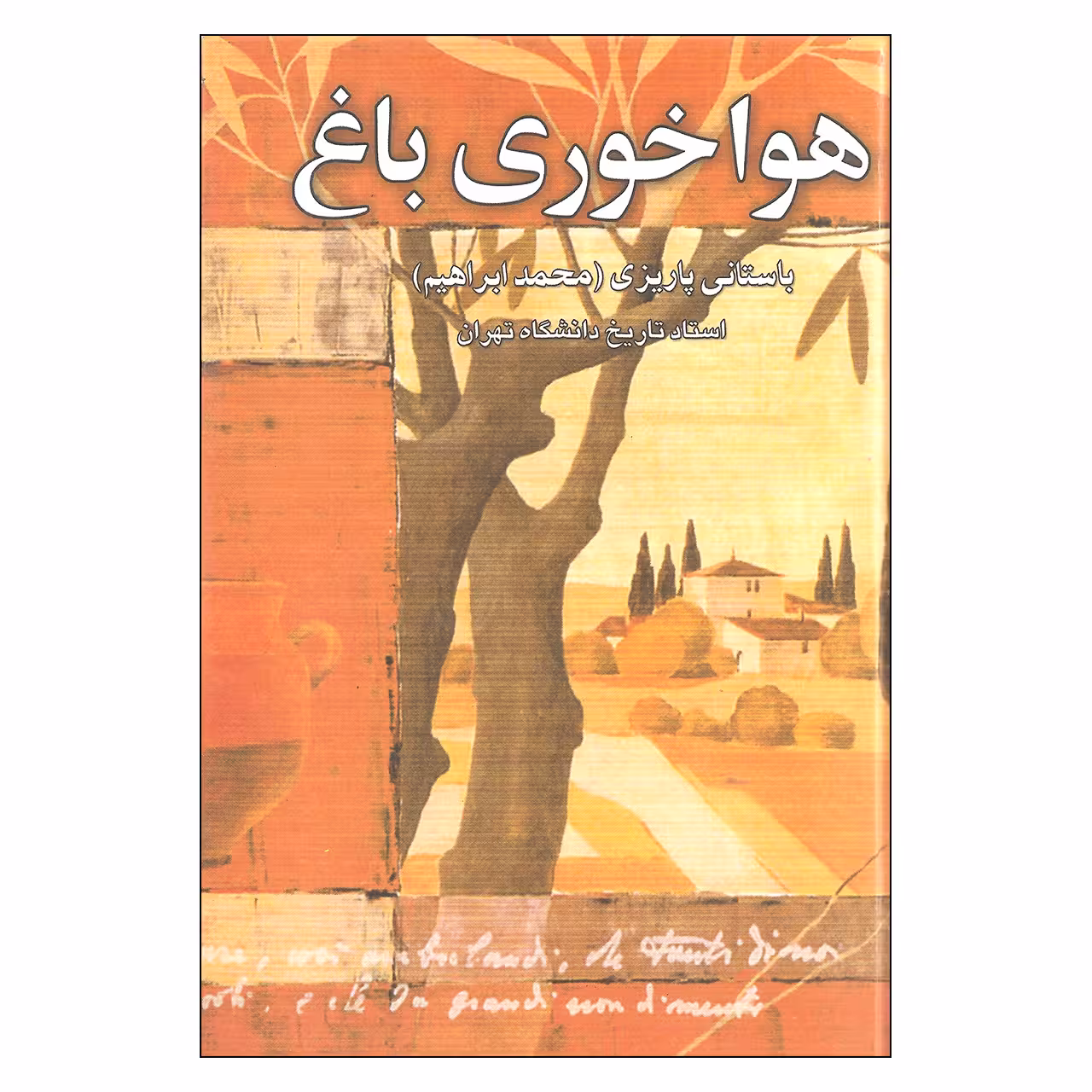کتاب هواخوری باغ اثر باستانی پاریزی نشر علم