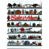 کتاب دایره المعارف مصور سفر در تاریخ (رحلی) اثر دورلینگ کیندرزلی