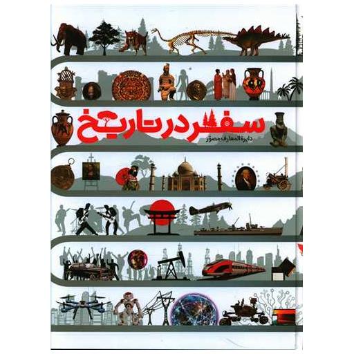 کتاب دایره المعارف مصور سفر در تاریخ (رحلی) اثر دورلینگ کیندرزلی