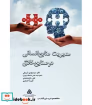 قیمت و خرید کتاب مدیریت منابع انسانی در صنایع خلاق | ایده بوک