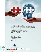 قیمت و خرید کتاب مدیریت منابع انسانی در صنایع خلاق | ایده بوک