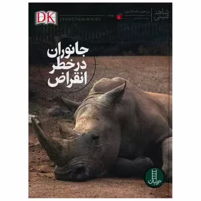 کتاب جانوران در خطر انقراض (شاهد عینی)(رحلی) اثر بن هور ، تام جکسون