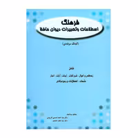 کتاب فرهنگ اصطلاحات و تعبیرات دیوان حافظ اثر سید احمد حسینی کازرونی و سید جعفر حمیدی انتشارات ارمغان