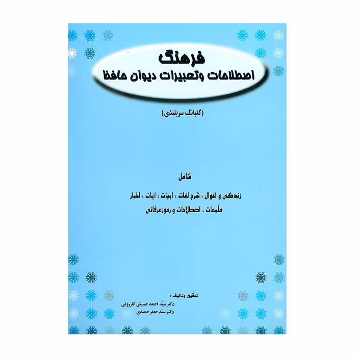 کتاب فرهنگ اصطلاحات و تعبیرات دیوان حافظ اثر سید احمد حسینی کازرونی و سید جعفر حمیدی انتشارات ارمغان
