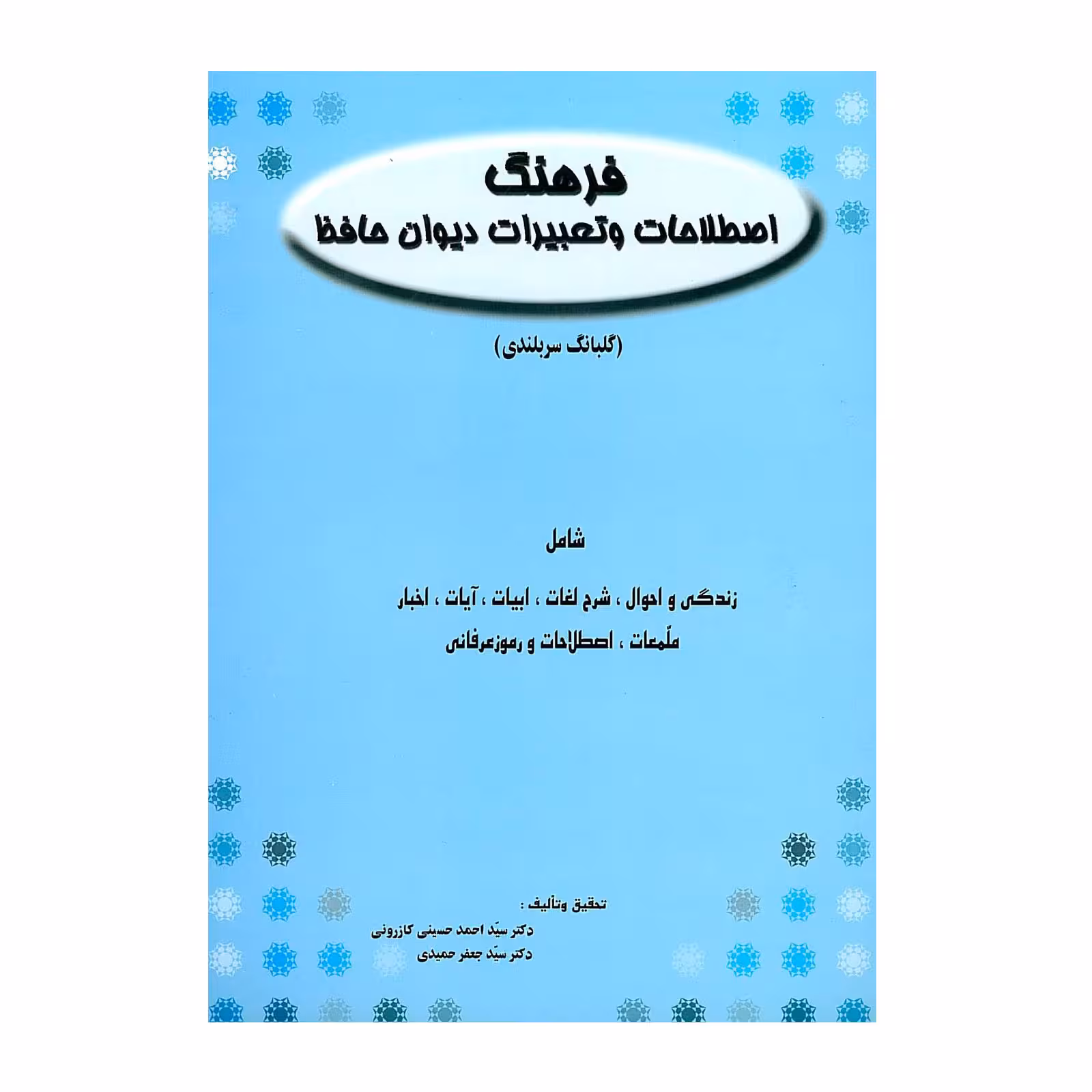 کتاب فرهنگ اصطلاحات و تعبیرات دیوان حافظ اثر سید احمد حسینی کازرونی و سید جعفر حمیدی انتشارات ارمغان