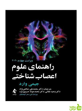 راهنمای علوم اعصاب شناختی جیمی وارد ارجمند - خرید با تخفیف ویژه