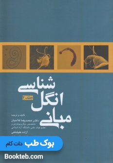 مبانی انگل شناسی جلددوم