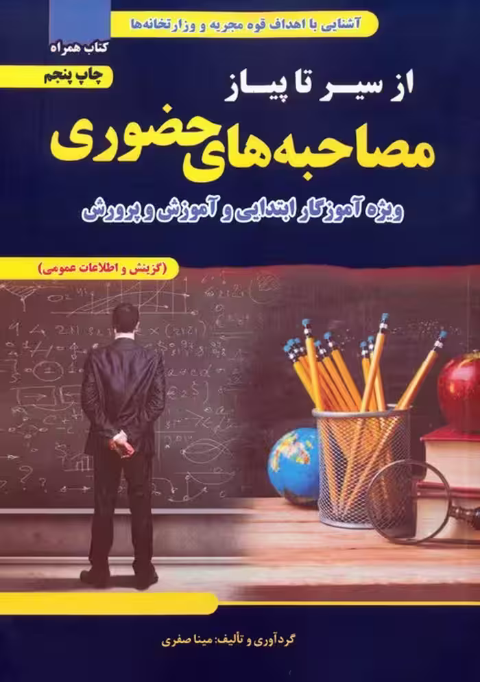 از سیر تا پیاز مصاحبه های حضوری (ویژه آموزگار ابتدایی و آموزش و پرورش) - ناشربوک | خرید آنلاین کتاب