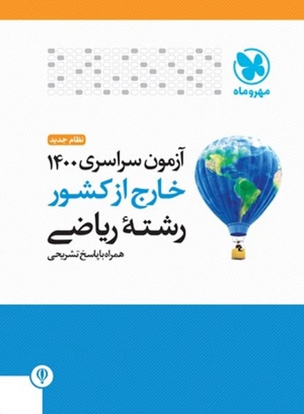 مهروماه آزمون ریاضی خارج 00 - کتاب‌فروشی کوچه کتاب