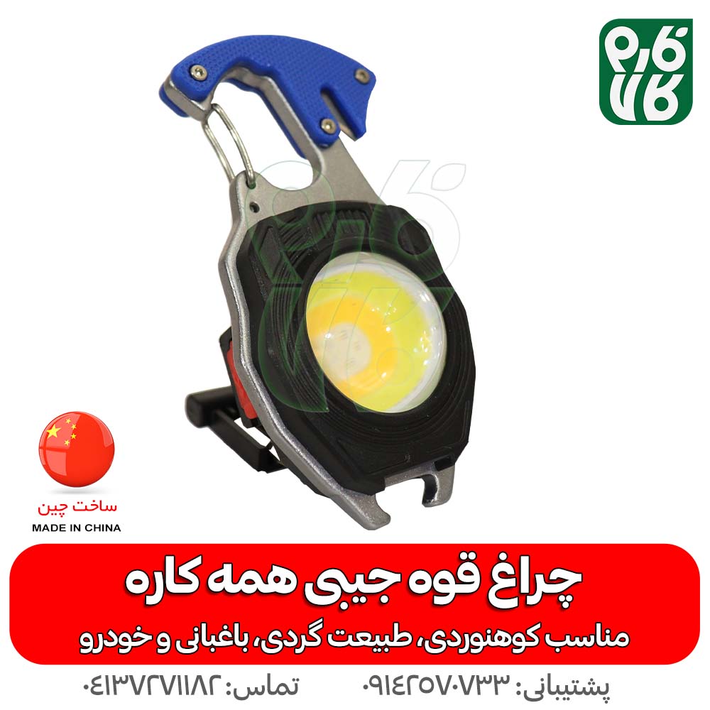 چراغ قوه جیبی همه کاره