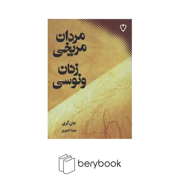 کتاب مردان مریخی زنان ونوسی / شومیز / رقعی / نقش و نگار