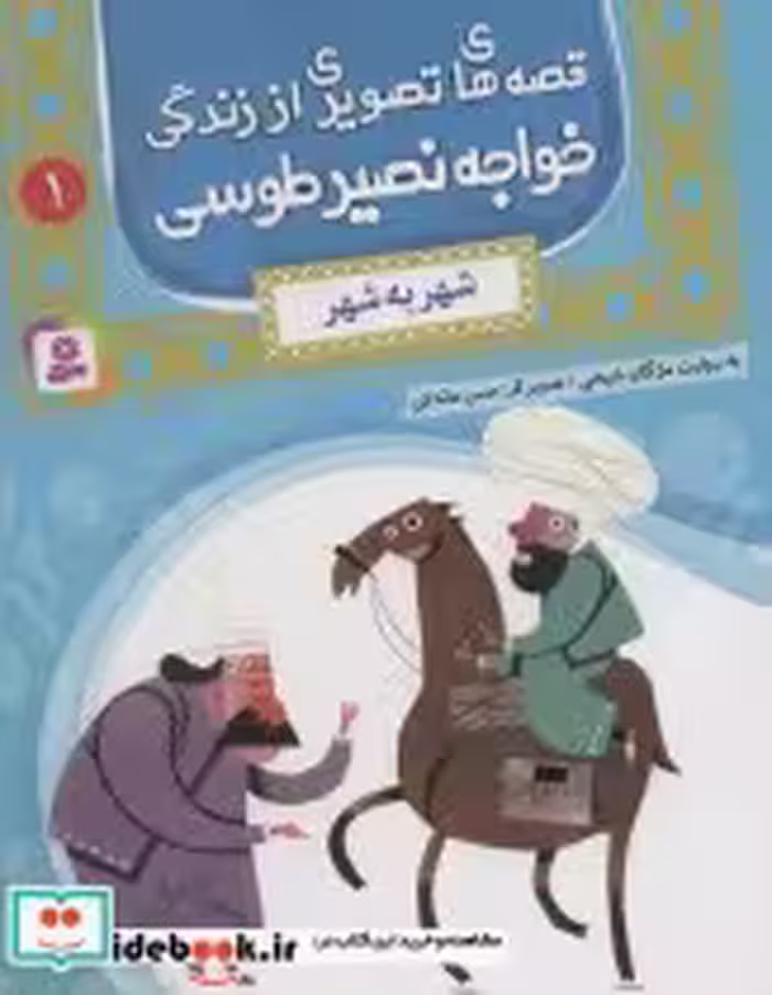 خرید کتاب قصه های تصویری از زندگی خواجه نصیر طوسی 1 | ایده بوک