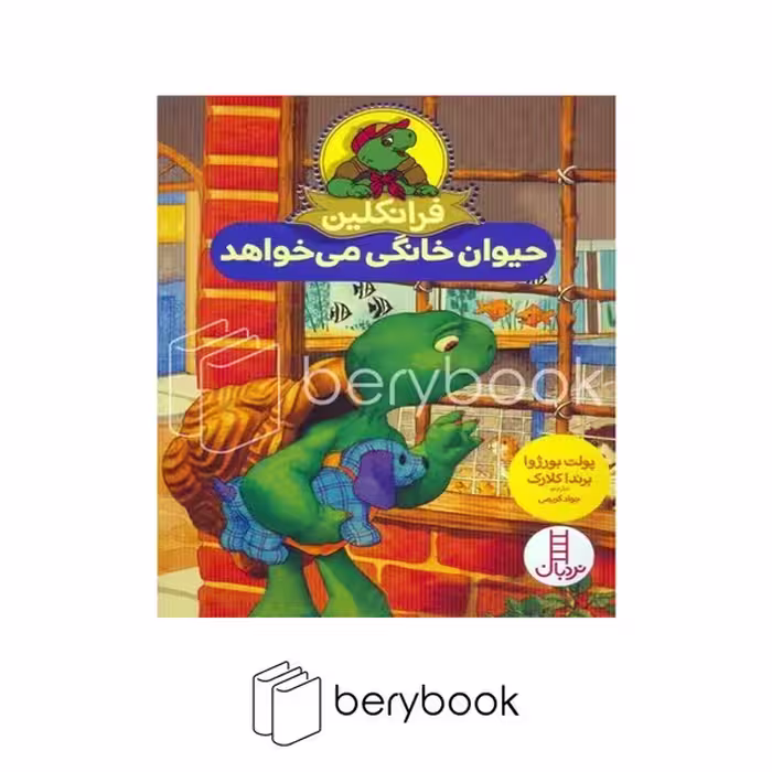 کتاب فرانکلین حیوان خانگی می خواهد / شومیز / نردبان