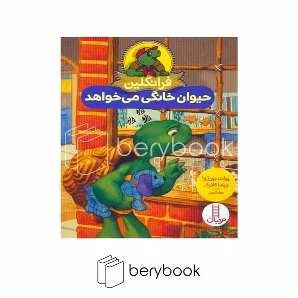 کتاب فرانکلین حیوان خانگی می خواهد / شومیز / نردبان