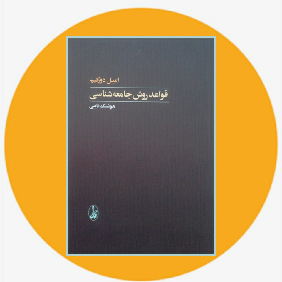 کتاب قواعد روش جامعه شناسی - خرید با تخفیف چهل درصد ازکتاب دایره قهوه ای