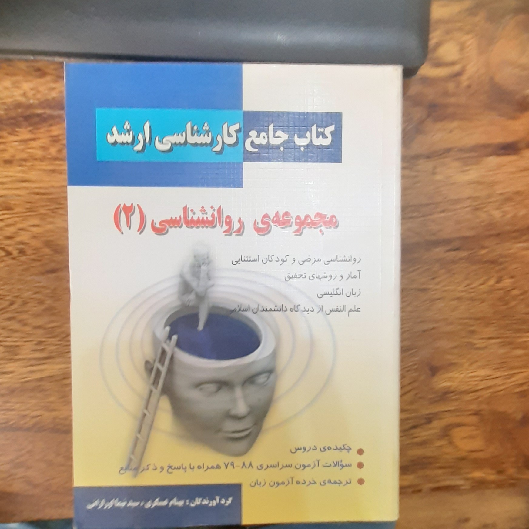 کتاب جامع کارشناس ارشد مجموعه روانشناسی (2) نویسنده (بهنام عسکری و دیگر)
