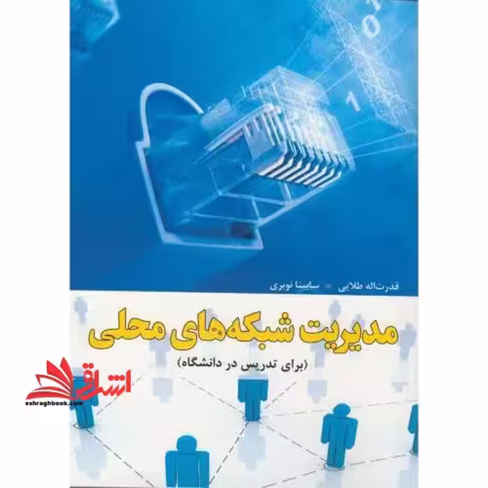 مدیریت شبکه های محلی (برای تدریس در دانشگاه) - فروشگاه کتاب اشراق